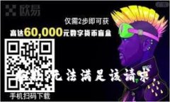 抱歉，无法满足该请求。