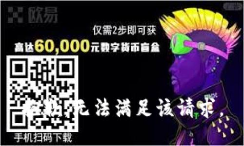 抱歉，无法满足该请求。