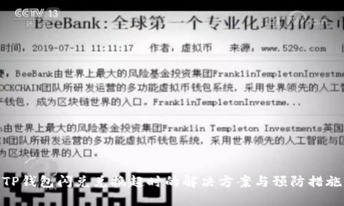 TP钱包闪兑兑换超时的解决方案与预防措施