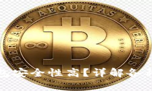 比特币存放在什么钱包安全性高?详解各种比特币钱包的安全性