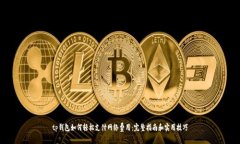 tp钱包如何轻松支付网络费用：完整指