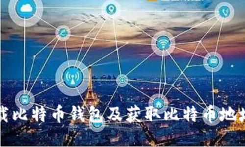 如何安全下载比特币钱包及获取比特币地址的全面指南