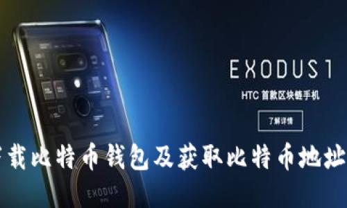 如何安全下载比特币钱包及获取比特币地址的全面指南