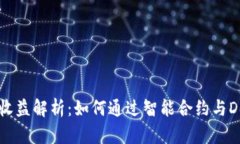 以太坊钱包官网收益解析：如何通过智