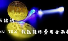 和关键词TRON TRX 钱包转账费用全面解析