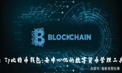 : Tp比特币钱包：去中心化的数字货币