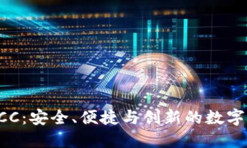 比特币钱包ECC:安全、便捷与创新的数字资产管理方案