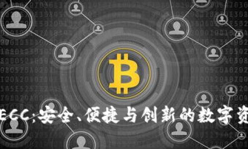 比特币钱包ECC:安全、便捷与创新的数字资产管理方案