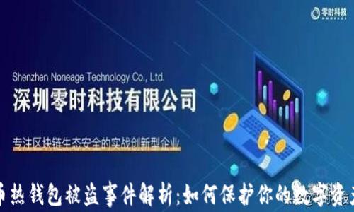比特币热钱包被盗事件解析:如何保护你的数字资产安全