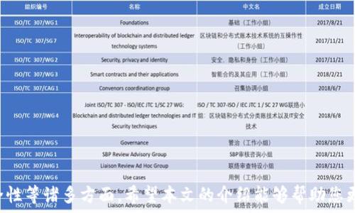  
  以太坊钱包节点的大小及其影响因素分析/  

关键词 
 guanjianci 以太坊, 钱包节点, 节点大小, 区块链/ guanjianci 

---

以太坊（Ethereum）作为一种主流的区块链平台，除了是智能合约和去中心化应用的基础上，它的节点结构也极为重要。在以太坊网络中，钱包节点是存储区块链数据、验证交易并维持网络稳定的核心组成部分。那么，以太坊钱包节点的大小有多大，又会受到哪些因素的影响呢？本文将深入分析这些问题，并探讨与之相关的各种细节。

什么是以太坊钱包节点
以太坊钱包节点是指任何可以连接到以太坊区块链网络、并参与验证和传播交易的计算机。每个节点都维护着一个本地副本的以太坊区块链，节点的操作涉及到下载最新的区块数据、验证交易的正确性以及时刻与其他节点进行信息交换。节点可以分为完全节点、轻节点和归档节点等几种类型。

以太坊钱包节点的大小
那么，以太坊钱包节点的大小到底有多大呢？
截至2023年，以太坊完整节点的大小大约在几百GB到几个TB之间，具体大小取决于节点存储的区块链数据。以太坊自2015年发布以来，随着时间推移，不断有新的区块被添加，而每个区块又包含若干交易和合约数据，因此区块链文件会不断增长。
一般来说，完整节点需要存储整个区块链的历史记录，包括所有的交易信息和智能合约代码。网络的用户数、交易活跃度、使用的代币数量等都会影响节点的存储需求。

影响钱包节点大小的因素
有几个关键因素会影响到以太坊钱包节点的大小：
ul
  li区块高度： 随着区块链的不断更新，区块高度也在不断增加，而区块高度直接关系到需要存储的区块数量。每一个新的区块都会增加节点的存储需求。/li
  li交易数量： 在以太坊网络中，交易的数量和复杂性会影响节点的大小。每次新区块中包含的交易越多，所需的存储空间就越大。/li
  li智能合约：  以太坊的特殊性在于支持智能合约，而这些合约的复杂性和数量也会影响到节点的大小，尤其当合约的执行和数据交互更复杂时，所需的存储空间自然也增大。/li
  li节点类型： 不同类型的节点占用的资源也不同。例如，完全节点需要存储所有区块和交易信息，而轻节点只需存储轻量级的信息，这就导致了节点大小的不同。/li
/ul

以太坊节点的管理和维护
对于用户和开发者来说，管理和维护以太坊节点至关重要。节点的大小关系到网络的稳定性与安全性，因此维护节点正常运行非常必要。
日常维护需要定期更新节点软件，确保其使用最新的功能和安全修补。此外，节点的硬件配置需要符合网络的要求，以保证其能够快速响应网络请求。
考虑到节点的大小和存储需求，合理选择存储介质如SSD硬盘可以加快数据读写速度，提高节点的运行效率。

如何选择和搭建以太坊节点
搭建节点的步骤相对简单，但选择合适的硬件和软件环境非常重要。首先，用户应根据网络的需求选择适当的硬件配置，通常推荐使用至少16GB的RAM和高速的SSD硬盘来提升性能。
配备了硬件后，用户可以通过以太坊的官方网站下载相应的软件进行安装。安装过程中，确保配置文件及网络设置正确，以便节点能够正常连接到以太坊网络，参与交易验证和数据同步。
安装完成后，节点会自动开始同步区块链数据，这个过程可能需要几天到几周的时间，具体取决于网络的状况和节点的硬件性能。

常见问题解答

1. 以太坊钱包节点的大小会影响交易速度吗？
以太坊钱包节点的大小在某种程度上确实会影响交易速度。当节点需要处理大量数据时，它的响应速度可能降低，特别是在同步区块链数据时。如果节点的存储介质较慢，比如使用传统的HDD而不是SSD，读取和写入效率也会降低，这可能影响交易的确认时间。
为了提高交易速度，用户可以考虑使用轻节点，这类型的节点仅存储必要的信息而忽略完整的区块链数据。尽管轻节点可能无法参与验证所有交易，但它们通常能够提供更快的反应速度和更低的硬件要求。

2. 完全节点和轻节点有什么区别？
完全节点和轻节点的主要区别在于它们存储的数据量和如何验证区块。在以太坊网络中，完全节点需要存储整个区块链的所有数据，包括所有的历史记录和交易。它们还负责验证每个区块，确保网络的安全性和稳定性。
而轻节点只下载部分数据，不保留完整的区块链历史。它们通常依赖于完全节点来获得所需的信息。这使得轻节点在存储和资源占用上更轻便，也意味着它们在验证交易时的角色有所减弱，但适合需要简化操作的用户。

3. 如何清理以太坊钱包节点的空间？
为了管理以太坊钱包节点的空间，用户可以尝试以下几个方法：
ul
  li设置数据保留策略： 可以调整节点软件的配置文件，设置保留的历史数据数量，从而管理空间使用。/li
  li使用硬盘压缩： 在某些情况下，使用压缩技术可以减少存储需求，让节点占用更少的空间。/li
  li定期备份和删除： 用户可以选择定期备份重要数据，随后删除一些较旧的历史数据，以腾出宝贵的存储空间。/li
/ul
在执行清理操作时，要谨慎对待，以免丢失重要数据或影响节点的正常运行。

4. 如何提高以太坊节点的安全性？
提高以太坊节点的安全性可以采取以下几种措施：
ul
  li定期更新软件： 及时更新节点软件，确保使用最新的安全补丁和功能。/li
  li使用火墙和安全软件： 配置硬件或软件防火墙，可以有效抵御外部攻击和潜在的恶意软件。/li
  li保管好私钥： 在节点管理过程中，务必做好私钥的保管，避免因私钥泄漏而导致资产损失。/li
/ul
此外，也可以通过网络监控工具定期检查节点的运行状态，及早发现并处理安全隐患。

综上所述，以太坊钱包节点的大小受多种因素影响，虽然它为整个网络提供了数据存储和验证能力，但用户在管理节点时也需考虑到性能和安全性等诸多方面。希望本文的介绍能够帮助您更好地理解以太坊钱包节点的特性及其管理方法。