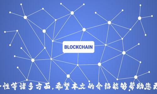  
  以太坊钱包节点的大小及其影响因素分析/  

关键词 
 guanjianci 以太坊, 钱包节点, 节点大小, 区块链/ guanjianci 

---

以太坊（Ethereum）作为一种主流的区块链平台，除了是智能合约和去中心化应用的基础上，它的节点结构也极为重要。在以太坊网络中，钱包节点是存储区块链数据、验证交易并维持网络稳定的核心组成部分。那么，以太坊钱包节点的大小有多大，又会受到哪些因素的影响呢？本文将深入分析这些问题，并探讨与之相关的各种细节。

什么是以太坊钱包节点
以太坊钱包节点是指任何可以连接到以太坊区块链网络、并参与验证和传播交易的计算机。每个节点都维护着一个本地副本的以太坊区块链，节点的操作涉及到下载最新的区块数据、验证交易的正确性以及时刻与其他节点进行信息交换。节点可以分为完全节点、轻节点和归档节点等几种类型。

以太坊钱包节点的大小
那么，以太坊钱包节点的大小到底有多大呢？
截至2023年，以太坊完整节点的大小大约在几百GB到几个TB之间，具体大小取决于节点存储的区块链数据。以太坊自2015年发布以来，随着时间推移，不断有新的区块被添加，而每个区块又包含若干交易和合约数据，因此区块链文件会不断增长。
一般来说，完整节点需要存储整个区块链的历史记录，包括所有的交易信息和智能合约代码。网络的用户数、交易活跃度、使用的代币数量等都会影响节点的存储需求。

影响钱包节点大小的因素
有几个关键因素会影响到以太坊钱包节点的大小：
ul
  li区块高度： 随着区块链的不断更新，区块高度也在不断增加，而区块高度直接关系到需要存储的区块数量。每一个新的区块都会增加节点的存储需求。/li
  li交易数量： 在以太坊网络中，交易的数量和复杂性会影响节点的大小。每次新区块中包含的交易越多，所需的存储空间就越大。/li
  li智能合约：  以太坊的特殊性在于支持智能合约，而这些合约的复杂性和数量也会影响到节点的大小，尤其当合约的执行和数据交互更复杂时，所需的存储空间自然也增大。/li
  li节点类型： 不同类型的节点占用的资源也不同。例如，完全节点需要存储所有区块和交易信息，而轻节点只需存储轻量级的信息，这就导致了节点大小的不同。/li
/ul

以太坊节点的管理和维护
对于用户和开发者来说，管理和维护以太坊节点至关重要。节点的大小关系到网络的稳定性与安全性，因此维护节点正常运行非常必要。
日常维护需要定期更新节点软件，确保其使用最新的功能和安全修补。此外，节点的硬件配置需要符合网络的要求，以保证其能够快速响应网络请求。
考虑到节点的大小和存储需求，合理选择存储介质如SSD硬盘可以加快数据读写速度，提高节点的运行效率。

如何选择和搭建以太坊节点
搭建节点的步骤相对简单，但选择合适的硬件和软件环境非常重要。首先，用户应根据网络的需求选择适当的硬件配置，通常推荐使用至少16GB的RAM和高速的SSD硬盘来提升性能。
配备了硬件后，用户可以通过以太坊的官方网站下载相应的软件进行安装。安装过程中，确保配置文件及网络设置正确，以便节点能够正常连接到以太坊网络，参与交易验证和数据同步。
安装完成后，节点会自动开始同步区块链数据，这个过程可能需要几天到几周的时间，具体取决于网络的状况和节点的硬件性能。

常见问题解答

1. 以太坊钱包节点的大小会影响交易速度吗？
以太坊钱包节点的大小在某种程度上确实会影响交易速度。当节点需要处理大量数据时，它的响应速度可能降低，特别是在同步区块链数据时。如果节点的存储介质较慢，比如使用传统的HDD而不是SSD，读取和写入效率也会降低，这可能影响交易的确认时间。
为了提高交易速度，用户可以考虑使用轻节点，这类型的节点仅存储必要的信息而忽略完整的区块链数据。尽管轻节点可能无法参与验证所有交易，但它们通常能够提供更快的反应速度和更低的硬件要求。

2. 完全节点和轻节点有什么区别？
完全节点和轻节点的主要区别在于它们存储的数据量和如何验证区块。在以太坊网络中，完全节点需要存储整个区块链的所有数据，包括所有的历史记录和交易。它们还负责验证每个区块，确保网络的安全性和稳定性。
而轻节点只下载部分数据，不保留完整的区块链历史。它们通常依赖于完全节点来获得所需的信息。这使得轻节点在存储和资源占用上更轻便，也意味着它们在验证交易时的角色有所减弱，但适合需要简化操作的用户。

3. 如何清理以太坊钱包节点的空间？
为了管理以太坊钱包节点的空间，用户可以尝试以下几个方法：
ul
  li设置数据保留策略： 可以调整节点软件的配置文件，设置保留的历史数据数量，从而管理空间使用。/li
  li使用硬盘压缩： 在某些情况下，使用压缩技术可以减少存储需求，让节点占用更少的空间。/li
  li定期备份和删除： 用户可以选择定期备份重要数据，随后删除一些较旧的历史数据，以腾出宝贵的存储空间。/li
/ul
在执行清理操作时，要谨慎对待，以免丢失重要数据或影响节点的正常运行。

4. 如何提高以太坊节点的安全性？
提高以太坊节点的安全性可以采取以下几种措施：
ul
  li定期更新软件： 及时更新节点软件，确保使用最新的安全补丁和功能。/li
  li使用火墙和安全软件： 配置硬件或软件防火墙，可以有效抵御外部攻击和潜在的恶意软件。/li
  li保管好私钥： 在节点管理过程中，务必做好私钥的保管，避免因私钥泄漏而导致资产损失。/li
/ul
此外，也可以通过网络监控工具定期检查节点的运行状态，及早发现并处理安全隐患。

综上所述，以太坊钱包节点的大小受多种因素影响，虽然它为整个网络提供了数据存储和验证能力，但用户在管理节点时也需考虑到性能和安全性等诸多方面。希望本文的介绍能够帮助您更好地理解以太坊钱包节点的特性及其管理方法。