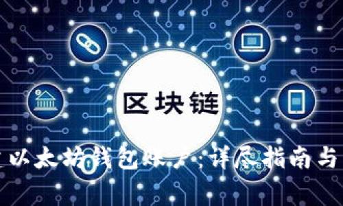 如何创建以太坊钱包账户:详尽指南与注意事项