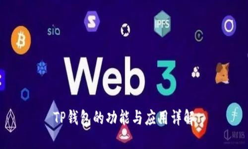 TP钱包的功能与应用详解