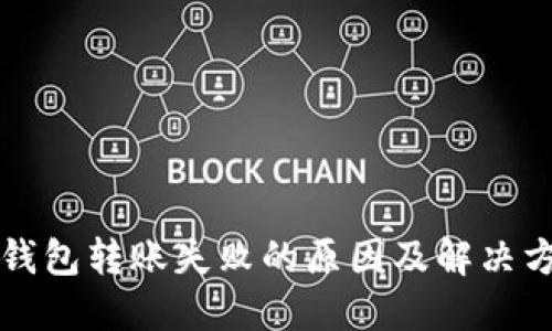 以太坊钱包转账失败的原因及解决方案详解