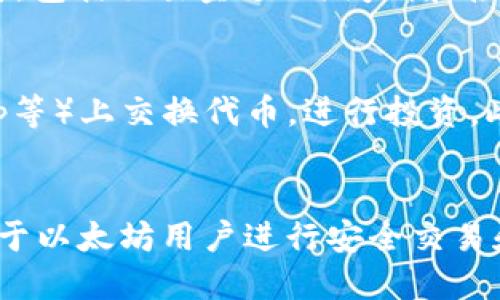 biao ti以太坊钱包地址查询网址大全，轻松获取账户信息/biao ti

以太坊, 钱包地址, 查询网址, 区块链/guanjianci

引言
以太坊（Ethereum）是一种去中心化的开源区块链平台，允许开发者构建和部署智能合约和去中心化应用（DApps）。随着数字货币的普及，以太坊的用户也在不断增加，而查询以太坊钱包地址的需求随之上升。我们将会在本文中介绍如何查询以太坊钱包地址，以及推荐一些实用的查询网址。

一、以太坊钱包地址的基本概念
以太坊钱包地址是用户在以太坊网络上进行交易和存储以太币（ETH）等代币的唯一标识。每个钱包地址都由一串42个字符组成，通常以