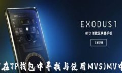 如何在TP钱包中寻找与使用MVS（MV中币