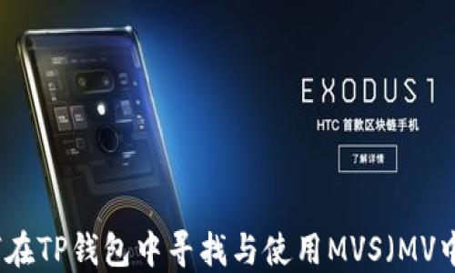 如何在TP钱包中寻找与使用MVS(MV中币)