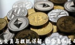 TP钱包交易与提现详解：你需要知道的