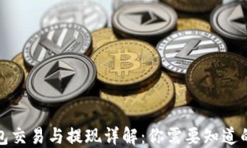 TP钱包交易与提现详解:你需要知道的一切