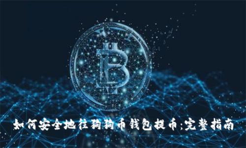 如何安全地往狗狗币钱包提币:完整指南