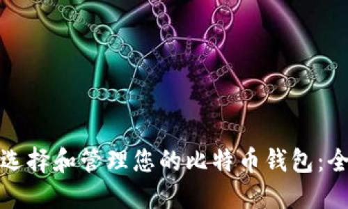 : 如何选择和管理您的比特币钱包:全面指南