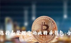 : 如何选择和管理您的比特币钱包：全