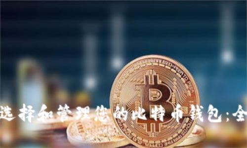 : 如何选择和管理您的比特币钱包:全面指南