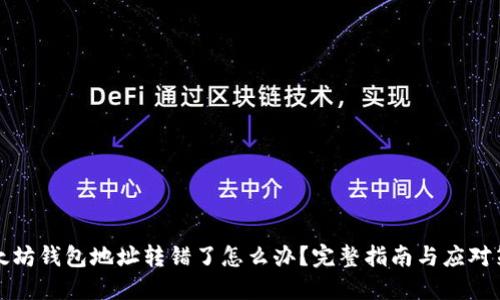 以太坊钱包地址转错了怎么办?完整指南与应对策略