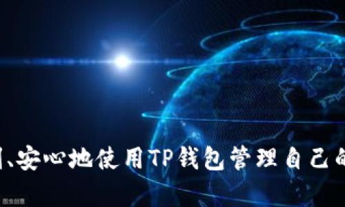 biao ti如何在更换手机后登录TP钱包：详细指南/biao ti  
TP钱包,更换手机,登录,数字货币/guanjianci  

在如今数字货币日益盛行的时代，钱包应用已成为每个投资者不可或缺的工具之一。TP钱包作为一款受欢迎的数字货币钱包，为用户提供了安全、便捷的资产管理体验。但是，对于许多用户而言，更换手机后如何顺利登录TP钱包可能会成为一个问题。本文将为您详细介绍在更换手机后如何登录TP钱包的步骤，以及在过程中需要注意的事项。

第一步：备份您的钱包  
在更换手机之前，非常重要的一步是对您的TP钱包进行备份。TP钱包通常会提供助记词或私钥，这些信息是您访问和恢复钱包中的资产的关键。  
务必将助记词或者私钥记录在安全的地方，避免任何失误。您可以将这些信息写在纸上，并将其存放在安全的环境中，不建议在网络上保存以减少被盗的风险。  
同时，确保您在备份过程中没有遗漏任何信息，因为助记词或私钥的任何丢失都可能会导致您无法访问到钱包中的资产。  

第二步：下载TP钱包应用  
在新手机上，首先您需要下载TP钱包的应用程序。您可以使用App Store或者Google Play根据您的手机系统进行搜索并下载。请确保您下载的是真正的TP钱包官方版本，以确保安全性。  
在下载完成后，点击应用程序图标打开TP钱包，授权相关权限，以便应用程序能够正常使用。  

第三步：选择登录方式  
打开TP钱包后，您将会看到几个选项，通常包括“导入钱包”、“创建新钱包”和“查看交易记录”。由于您是在更换手机，因此可以选择“导入钱包”来继续使用您之前的账户。  
在这里，系统会要求您输入之前备份的助记词或私钥。请按照提示输入相关信息。如果您选择使用助记词，务必按照顺序正确输入每一个词汇。这是确保您能够顺利访问钱包的关键一步。  

第四步：设置新密码（可选）  
导入钱包后，TP钱包可能会要求您设置一个新密码。如果您的手机安全性较高，可以不设置，但为了确保安全性，建议您设置一个既复杂又容易记住的密码。  
此密码将用于今后每次打开TP钱包时的用户身份验证，因此请妥善保管，并避免将其泄露给他人。  

第五步：完成登录与资产管理  
一切设置完成后，您就可以顺利登录到TP钱包，查看您在钱包中的资产，进行管理，发送或接收数字货币，进行交易等操作。  
在新的设备上登录后，建议您仔细检查所有的资产是否完整，以及相关的交易记录。确保没有遗漏，确保您可以安全地进行后续的操作。  

常见问题解答  

1. 如果我没有备份助记词或私钥，我该如何找回我的TP钱包？  
如果您没有备份助记词或私钥，找回钱包的可能性极其渺茫。这是因为大多数加密货币钱包采用了去中心化的设计，用户成为其资产的唯一控制者。没有备份，意味着无法证明您对钱包的拥有权。  
自然，许多用户在首次创建钱包时往往会忽略备份的重要性。因此，为了避免这种情况，建议用户在创建新的加密货币钱包时，务必在安全的地方进行备份处理。某些钱包应用还可能提供其他恢复选项，但通常情况下，助记词或私钥是唯一可靠的方法。  
如果您误删了钱包应用，且没有备份，遗憾地说，您的资产可能无法恢复。这是数字货币使用中一个较为常见的教训，让每位用户重视对于私钥和助记词的管理。  

2. 更换手机后如何确保TP钱包的安全性？  
在更换手机后，确保TP钱包的安全性至关重要。以下是几个建议以增强安全性：  
ul  
listrong启用双重认证：/strong若TP钱包支持双重认证，请务必开启此功能。这可以有效防止未授权的访问。/li  
listrong定期更新软件：/strong确保您的TP钱包应用和手机操作系统保持最新版本，以减少安全漏洞的风险。/li  
listrong密码保护：/strong设定强密码，采用数字、字母及符号组合，复杂密码更难被攻击者猜测。/li  
listrong保持警惕：/strong如果接收到任何可疑信息、红包链接等，尽量避免点击。网络钓鱼是获取用户信息的一种常见方式。/li  
listrong定期备份：/strong定期对助记词和私钥进行备份，以确保在更换设备时不会因意外情况丢失。/li  
/ul  
建议在更换完手机后，不要立刻投入大量资金交易，可以先使用小额资产测试，确认安全后再进行更大金额的交易。  

3. 是否可以通过手机助手迁移TP钱包数据？  
许多手机助手应用提供设备之间的数据迁移功能，但对于像TP这样的加密钱包来说，是强调“去中心化”的，这意味着使用常规数据迁移方式很可能无法实现安全地迁移钱包数据。因此，通常不建议使用这类软件尝试转移TP钱包数据。  
直接从备份中恢复是推荐的方法，确保您的钱包数据以助记词或私钥的形式被安全地保存，并在新设备上通过官方应用进行导入。  
如果您一定希望使用手机助手迁移，也应该事先查阅相关的官方文档，确保该方法在不影响安全性的情况下有效。  

4. TP钱包如果无法登录怎么办？  
在某些情况下，您可能会遇到登录TP钱包失败的情况。这可能由以下几个原因导致：  
ul  
listrong助记词输入错误：/strong请仔细检查您输入的助记词是否正确，包括每个单词的顺序和拼写。如果不确定，可以对照原来的备份核对。/li  
listrong网络问题：/strong确保你的新手机网络连接稳定。在网络不佳的情况下，可能会出现登录超时的情况。/li  
listrong应用错误：/strong尝试卸载并重装TP钱包应用，确保没有数据损坏。/li  
listrong旧设备无备份：/strong如果在旧设备没有做备份，建议联系TP钱包的技术支持，说明情况，看是否有其他解决方案。/li  
/ul  
每次登录失败后，建议适时地进行冷静分析，找出原因，并采取相应的解决措施。  

总之，更换手机并不意味着您就无法访问TP钱包，关键在于如何正确地进行备份与导入。通过本文的详细流程与常见问题解答，希望能帮助每一个用户顺利、安心地使用TP钱包管理自己的数字资产。