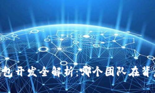 USDT钱包开发全解析:哪个团队在背后支持?