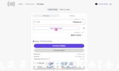 TP钱包是否可以转人民币？全面解析