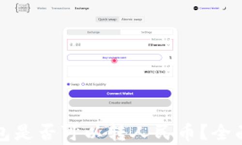 TP钱包是否可以转人民币?全面解析