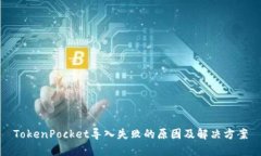 TokenPocket导入失败的原因及解决方案