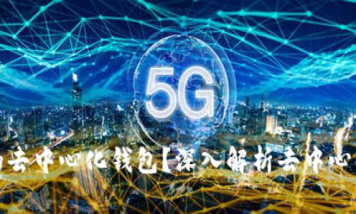 : TP是什么结构的去中心化钱包?深入解析去中心化钱包的工作原理