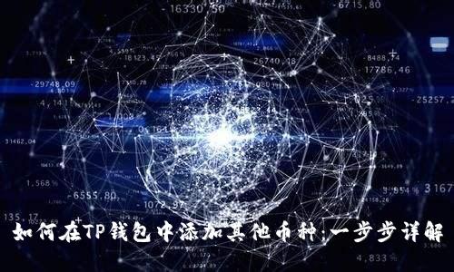 如何在TP钱包中添加其他币种:一步步详解