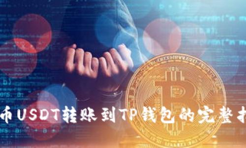 中币USDT转账到TP钱包的完整指南