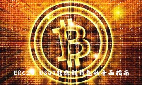 ERC20 USDT转账到钱包的全面指南