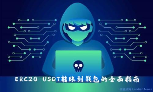 ERC20 USDT转账到钱包的全面指南
