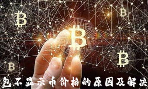 TP钱包不显示币价格的原因及解决方法