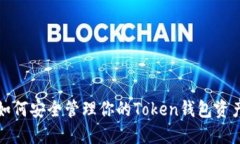 如何安全管理你的Token钱包资产
