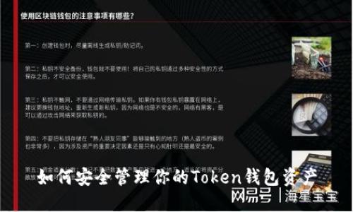 如何安全管理你的Token钱包资产