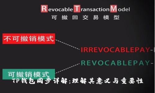 TP钱包同步详解:理解其意义与重要性