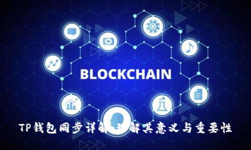 TP钱包同步详解:理解其意义与重要性