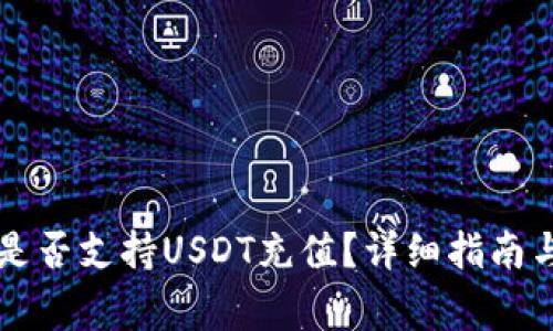 Token.im钱包是否支持USDT充值?详细指南与常见问题解答