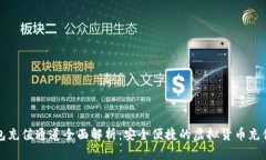 tp钱包充值通道全面解析：安全便捷的