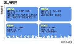 如何下载和使用官方版以太坊钱包：全
