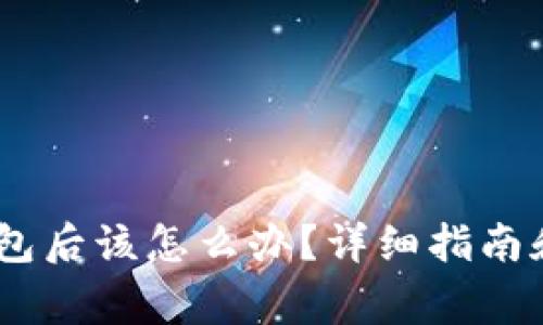USDT直接转钱包后该怎么办?详细指南和常见问题解答