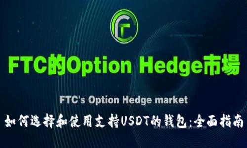 如何选择和使用支持USDT的钱包:全面指南