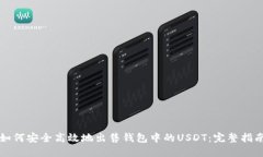 如何安全高效地出售钱包中的USDT：完