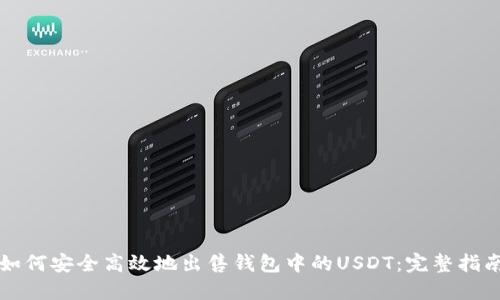 如何安全高效地出售钱包中的USDT:完整指南